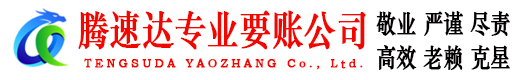 惠州腾速达清债公司